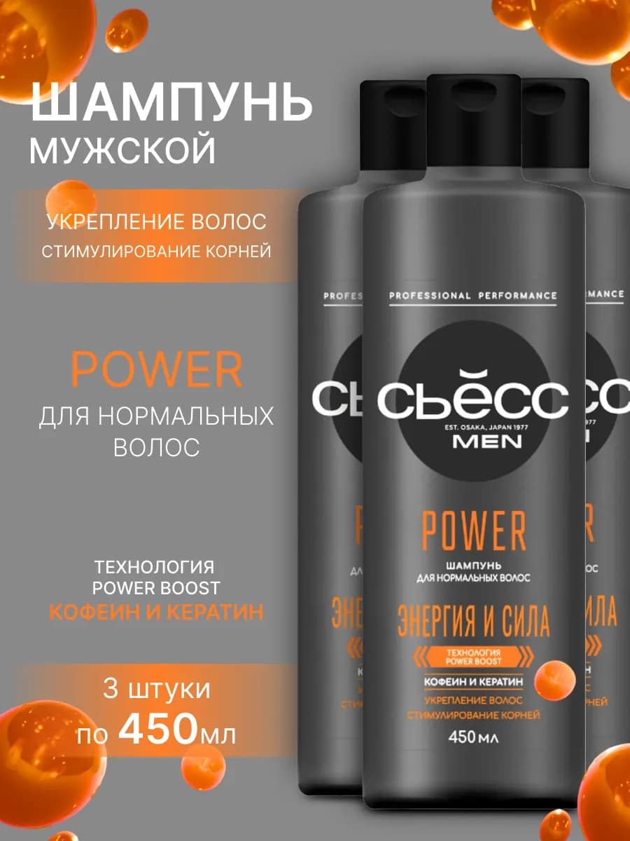 Шампунь для волос мужской Power, 450мл х 3 шт
