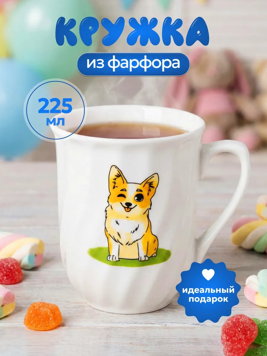 Кружка для чая фарфоровая Щенок 225 мл 99790