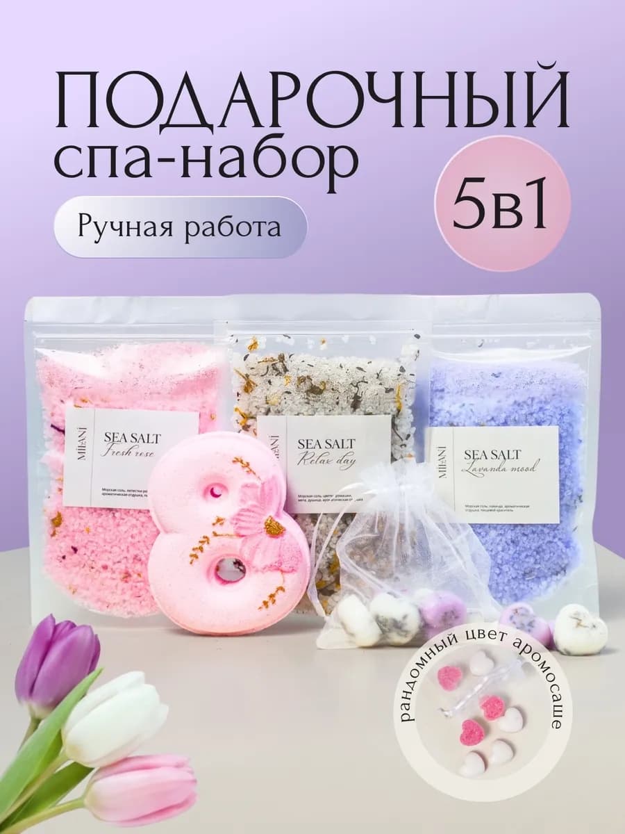 Спа набор подарочный морская соль с травами, аромасаше, бомб…