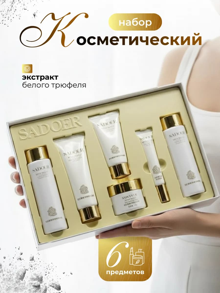 Подарочный набор уходовой косметики