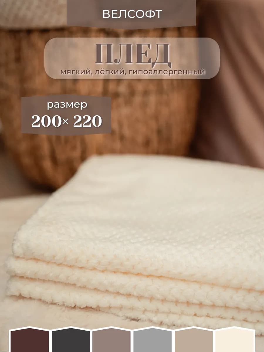 Плед велсофт 200*220