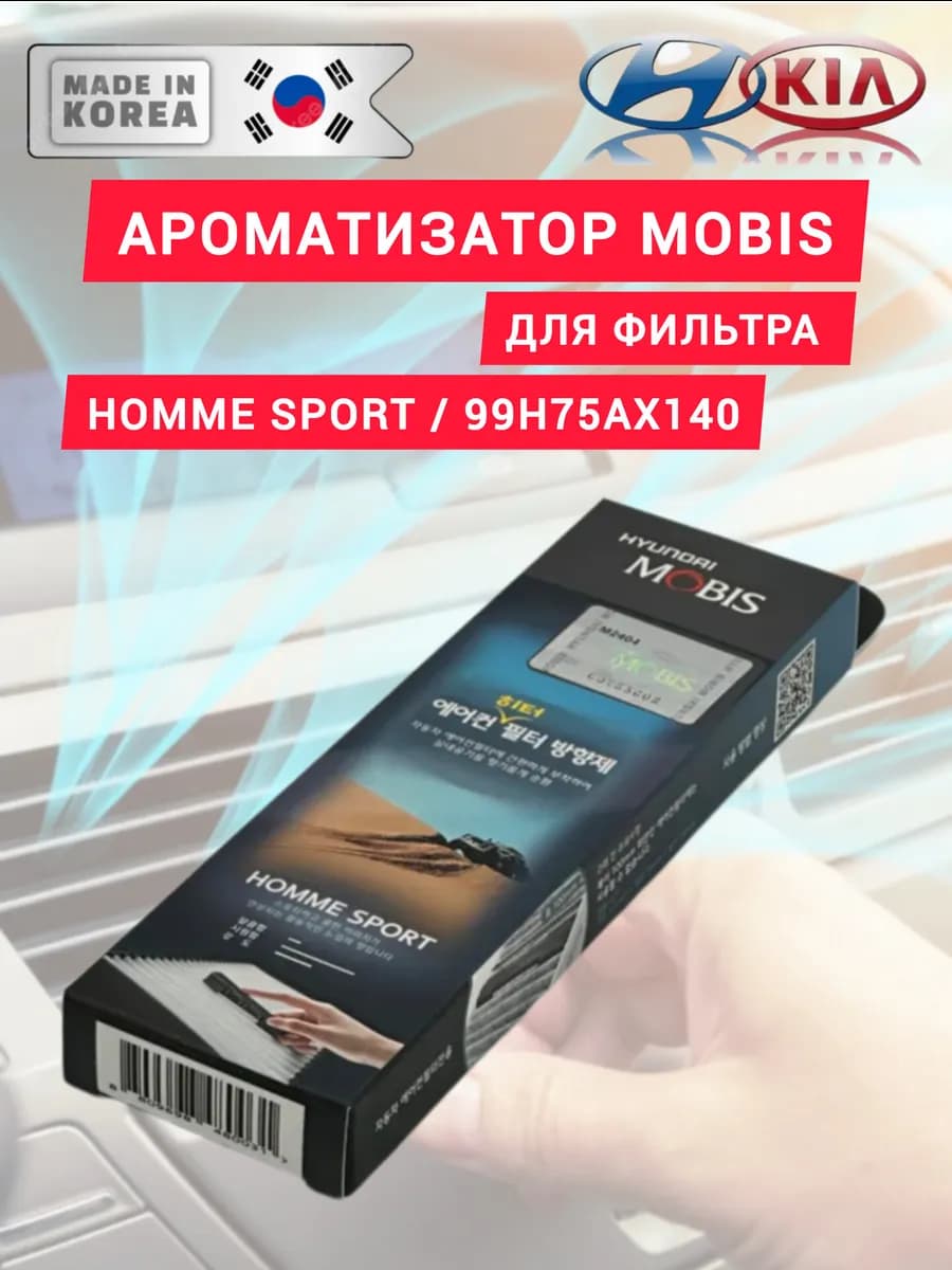 Ароматизатор салонного фильтра авто HOMME SPORT