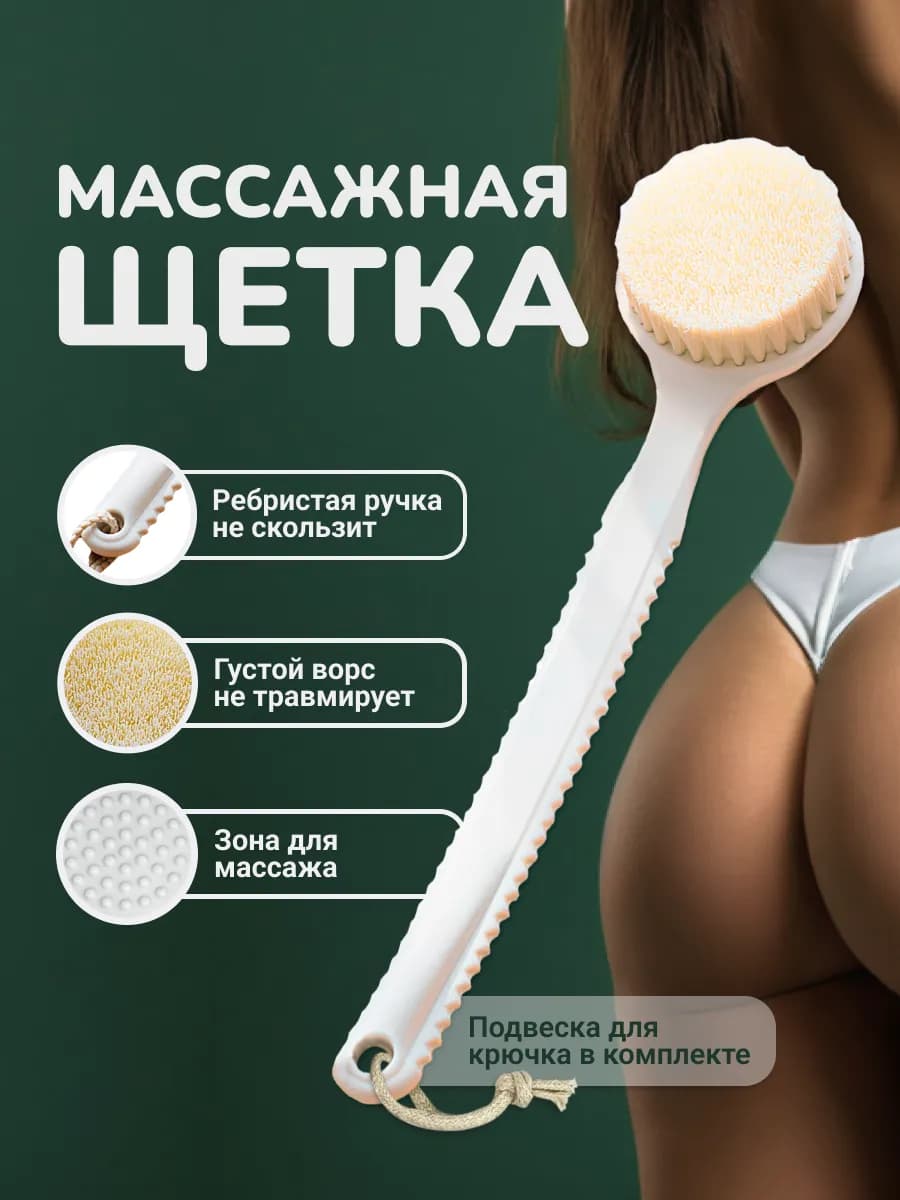 Щетка для тела антицеллюлитная массажная