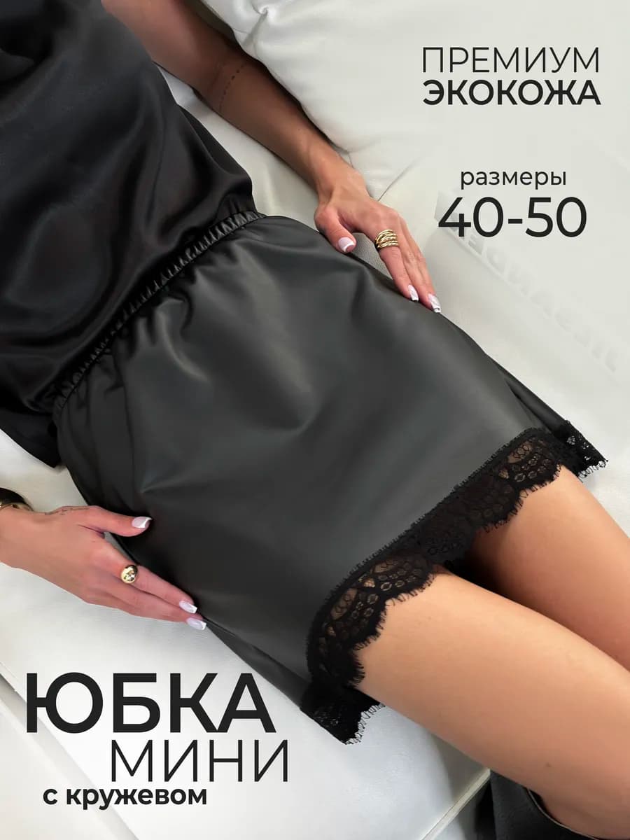 Юбка мини кожаная с кружевом