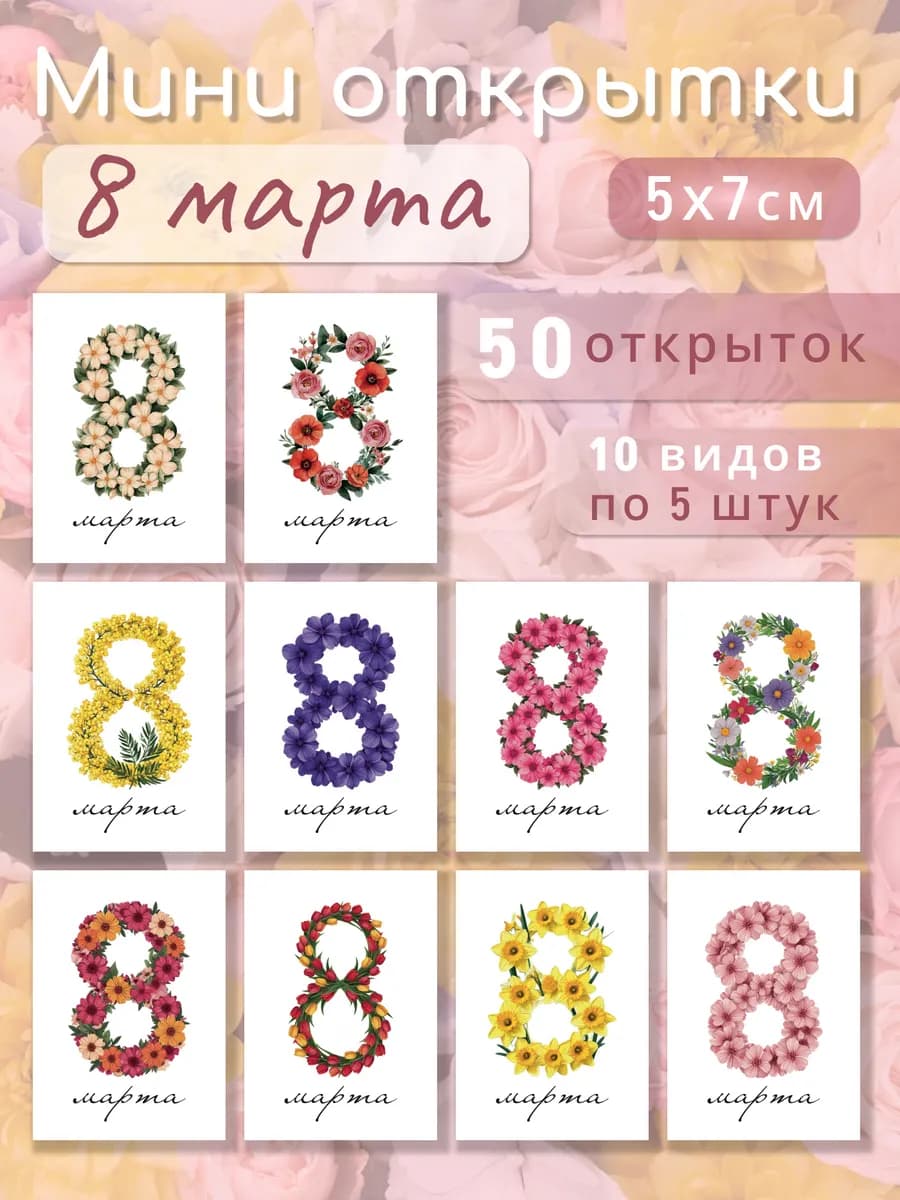 Набор мини открыток карточек с 8 марта