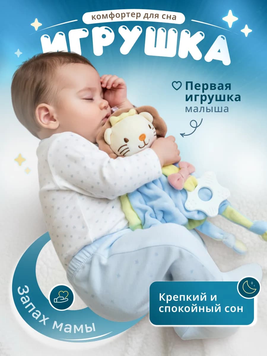 Игрушка комфортер для новорожденных малышей Лев