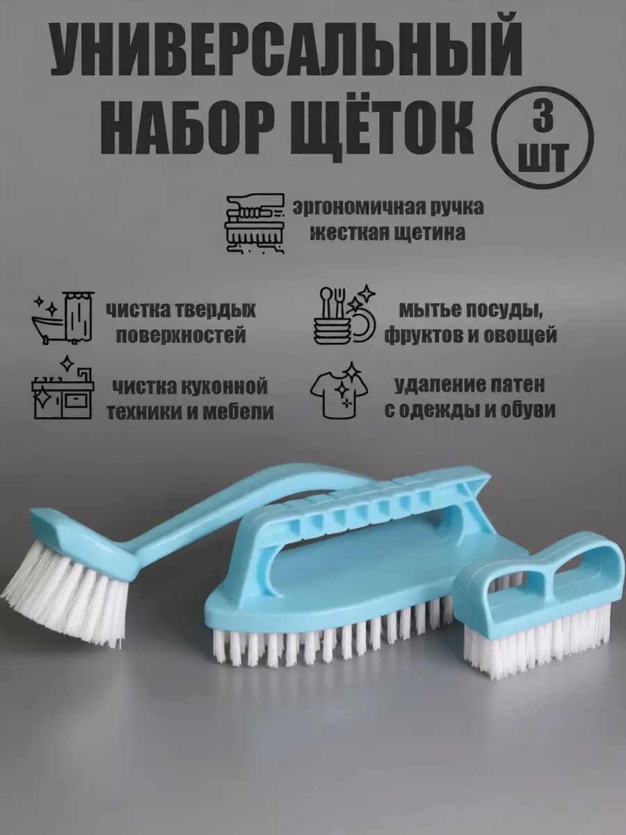 набор щеток для уборки 3 штуки