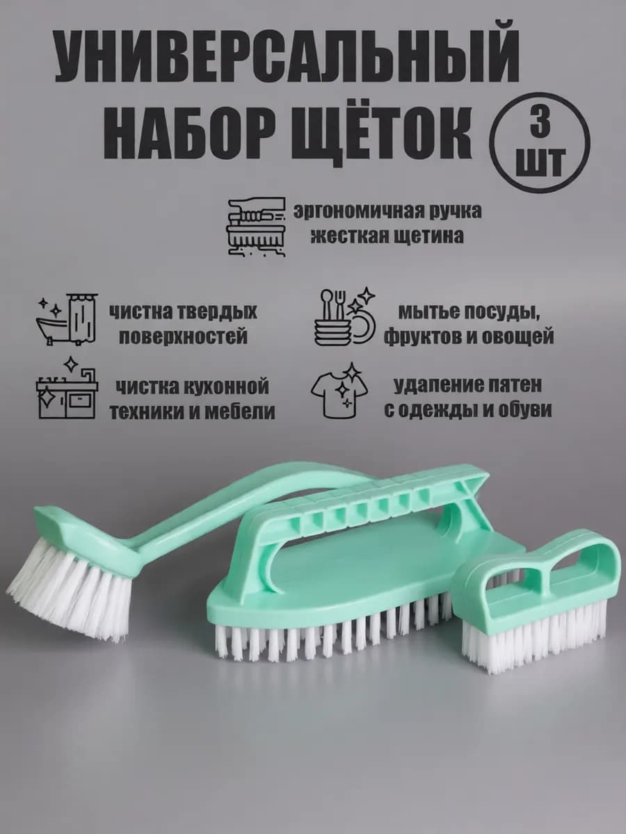 набор щеток для уборки 3 штуки