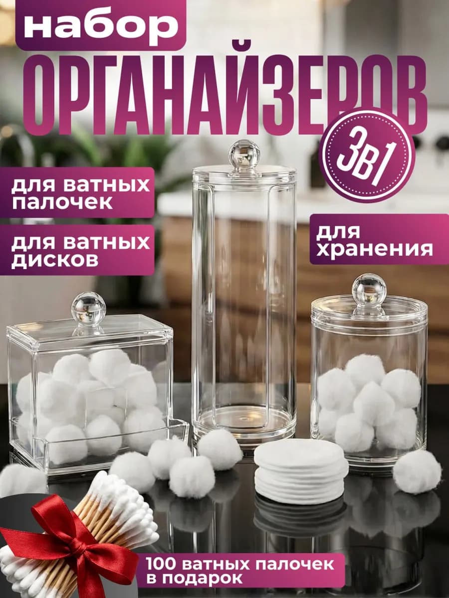 Органайзер для хранения ватных палочек и дисков прозрачный