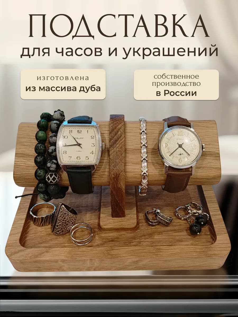 Подставка для часов браслетов украшений и телефона