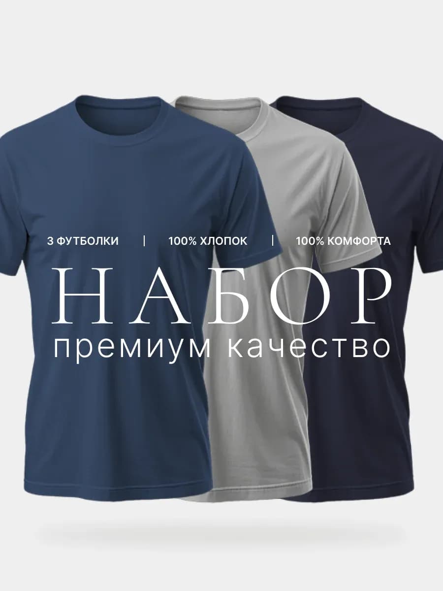 Футболка хлопок однотонная набор 3 шт