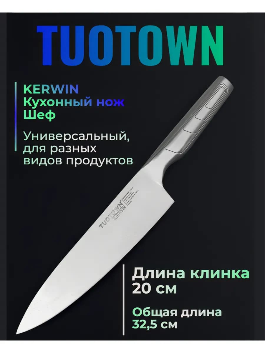 Кухонный нож шеф Kerwin (универсальный)