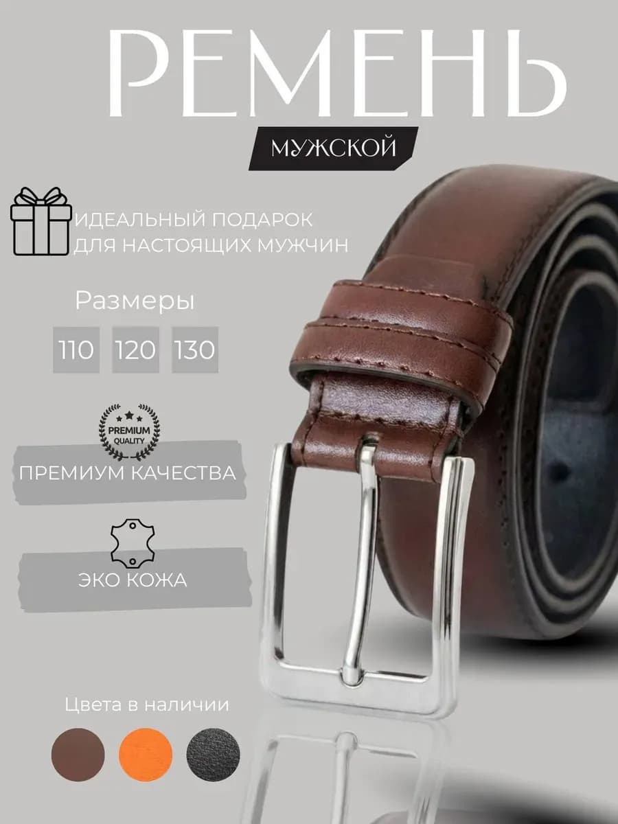 Ремень мужской для брюк и джинс