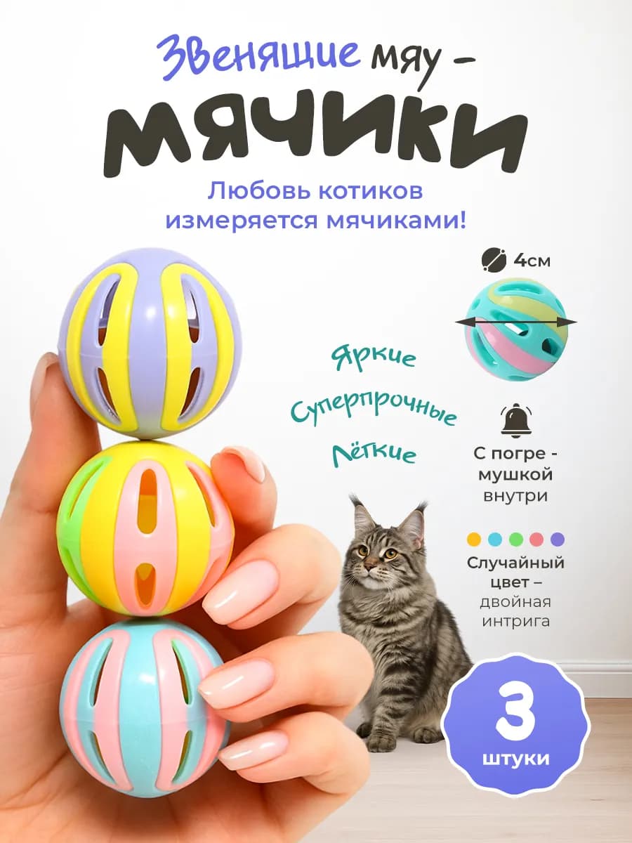 Игрушки для кошек мячики с погремушкой