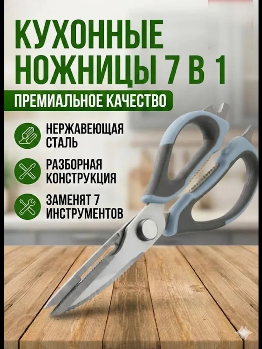 Ножницы кухонные универсальные для кухни