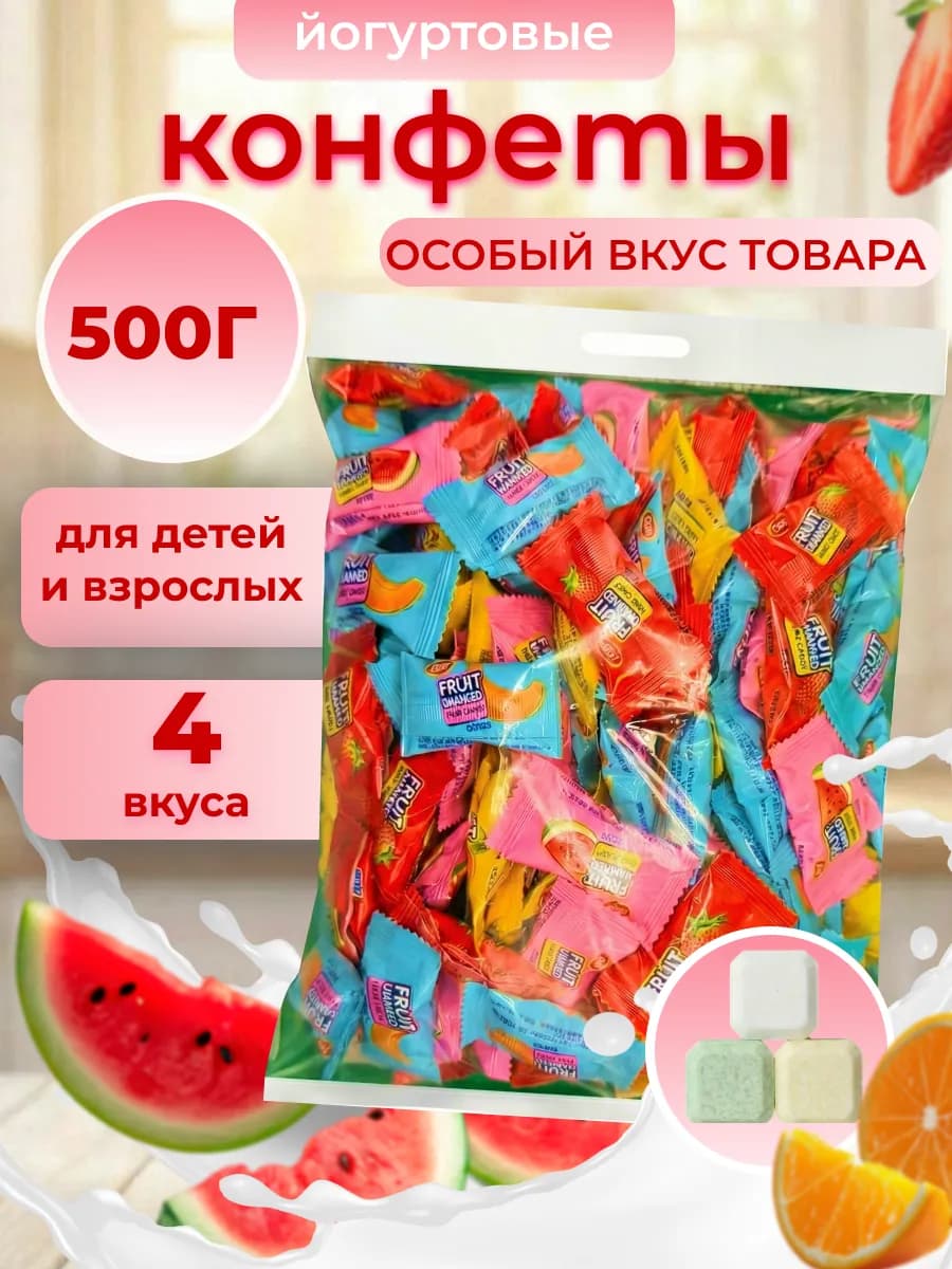 Конфеты йогуртовые молочные