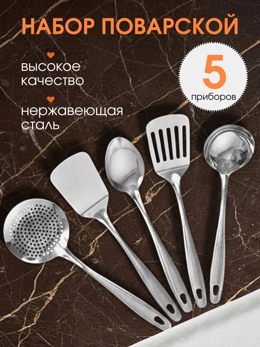 Набор кухонных принадлежностей металлический 5 предметов