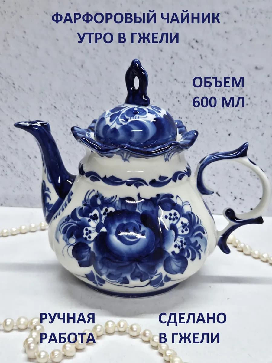 Чайник заварочный для чая и трав Гжель