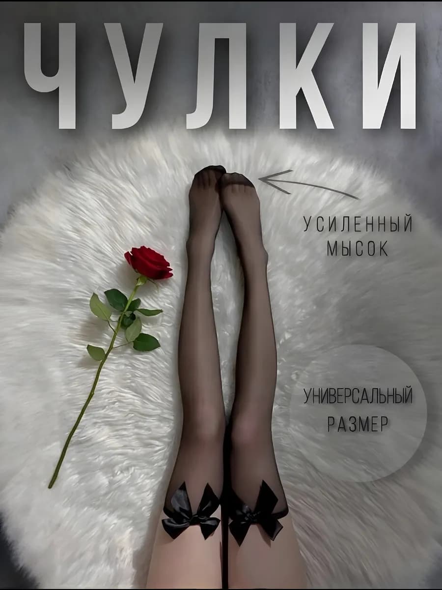 Чулки капроновые с бантиком черные