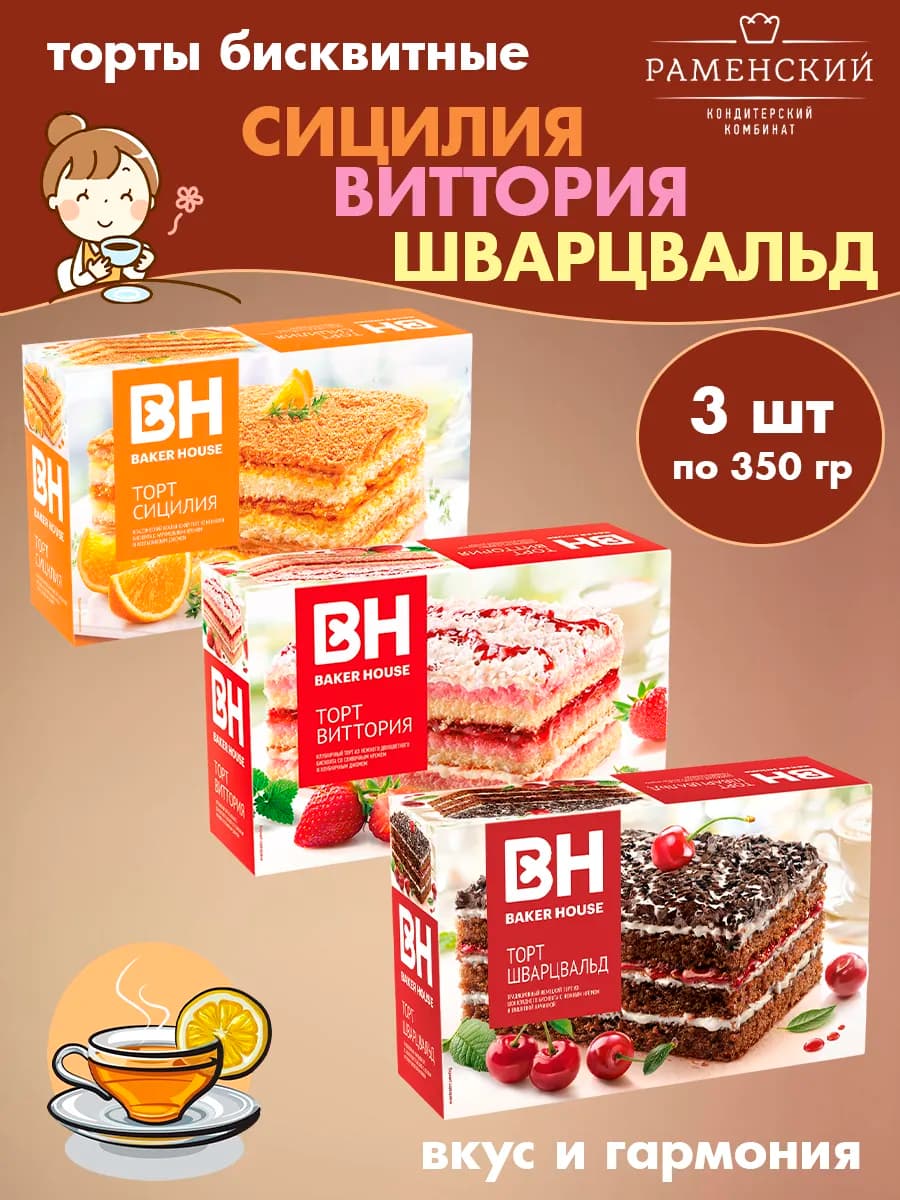 Торты бисквит Сицилия, Виттория, Шварцвальд, 3 шт по 350 гр