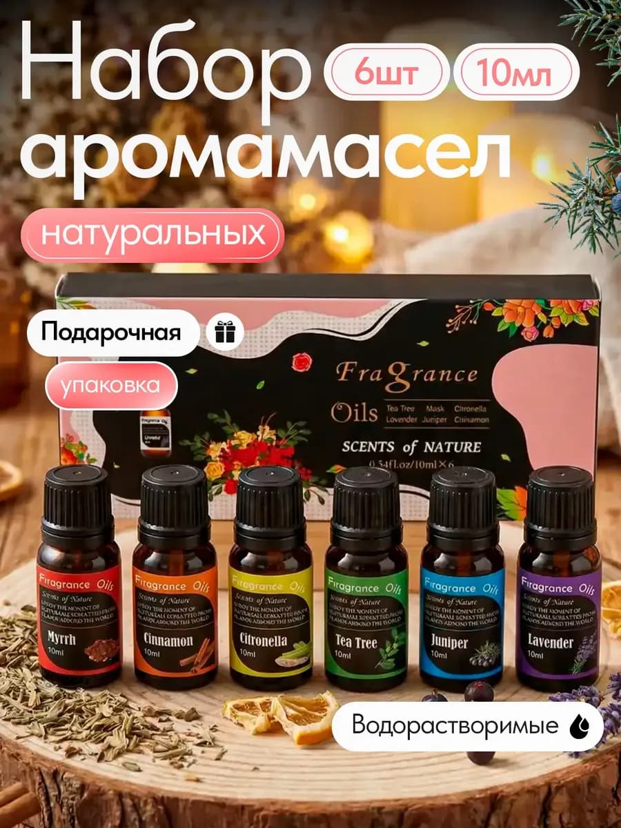 Эфирное аромамасло водорастворимое для дома и увлажнителя