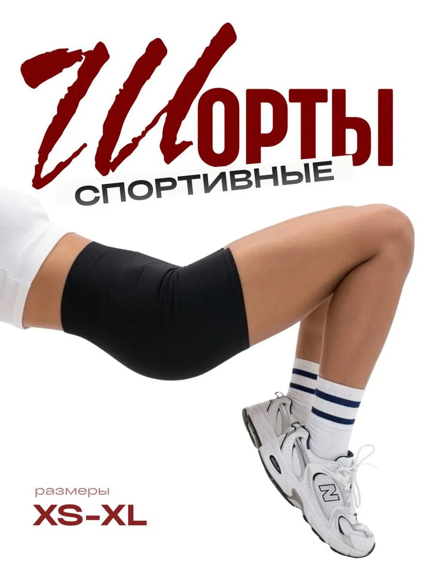 Шорты спортивные короткие
