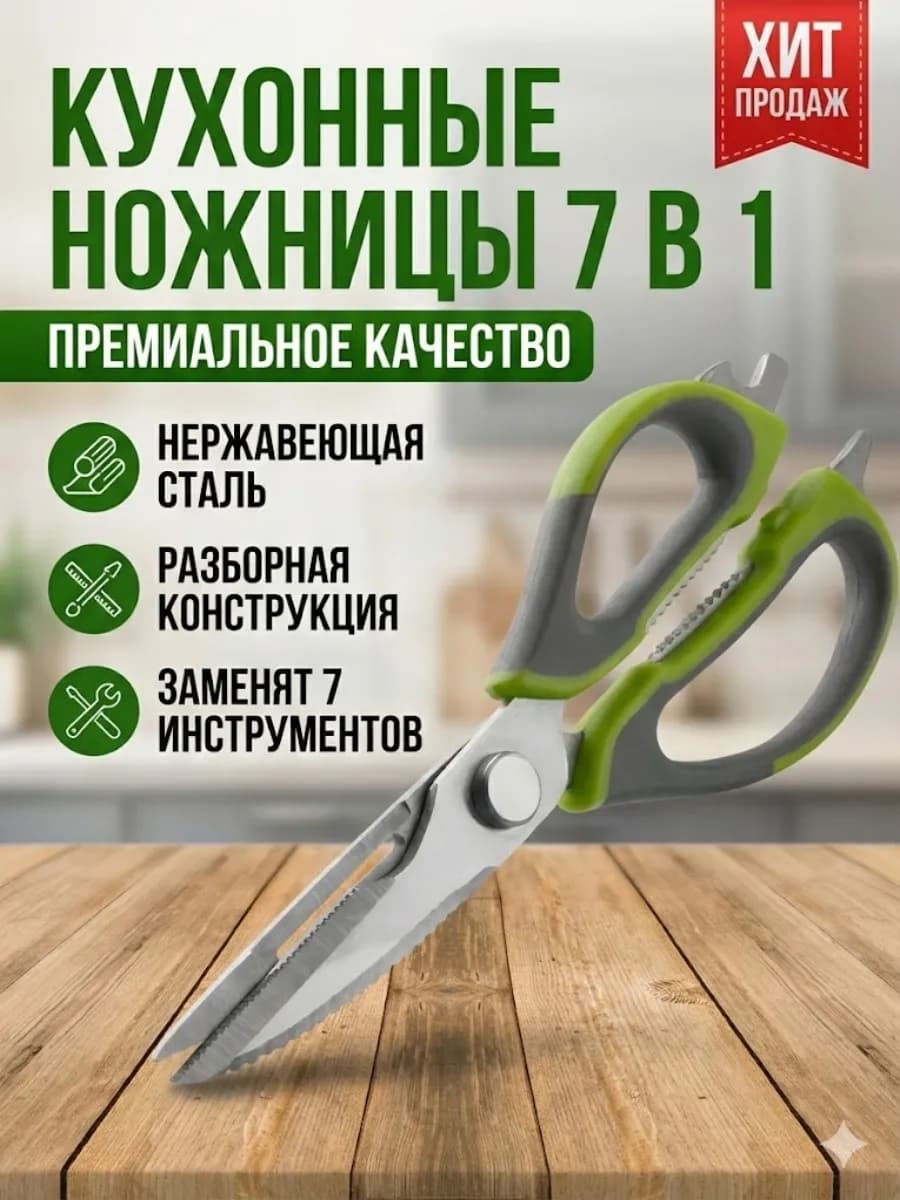 Ножницы кухонные универсальные для кухни