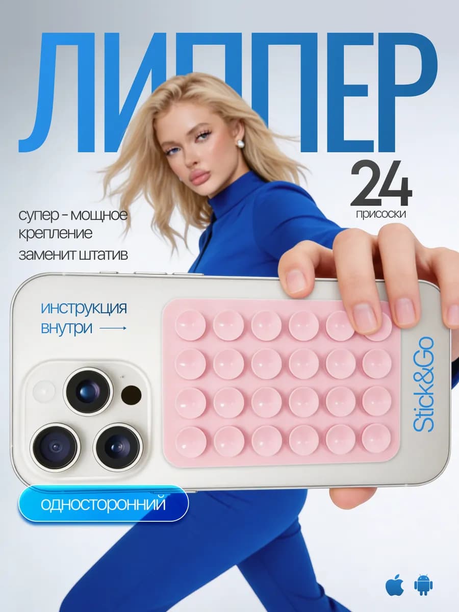 Липучка на телефон, присоска - липпер