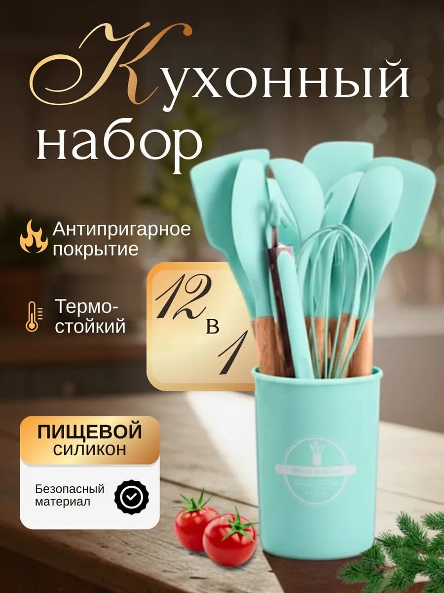 Подарочный набор кухонных принадлежностей 12 предметов