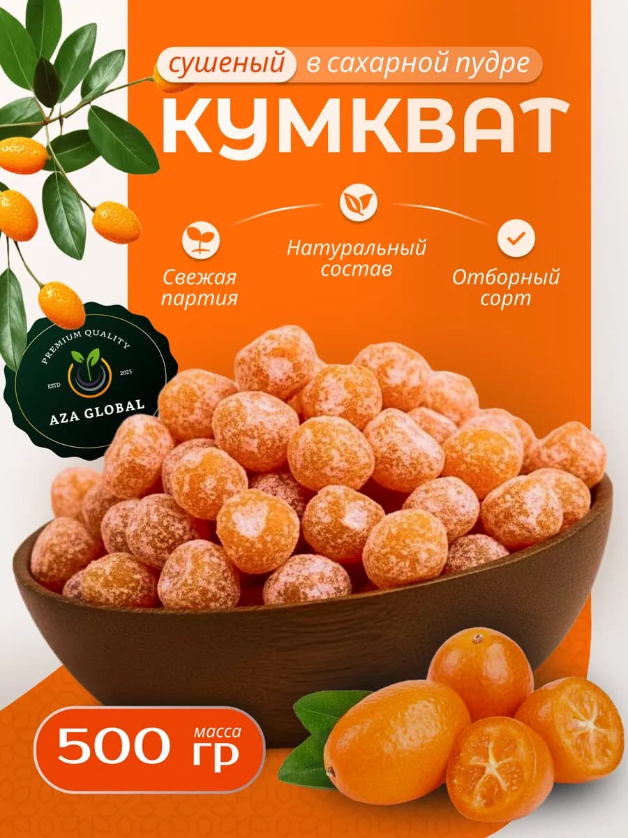Сухофрукты кумкват в сахарной пудре,0.500 кг