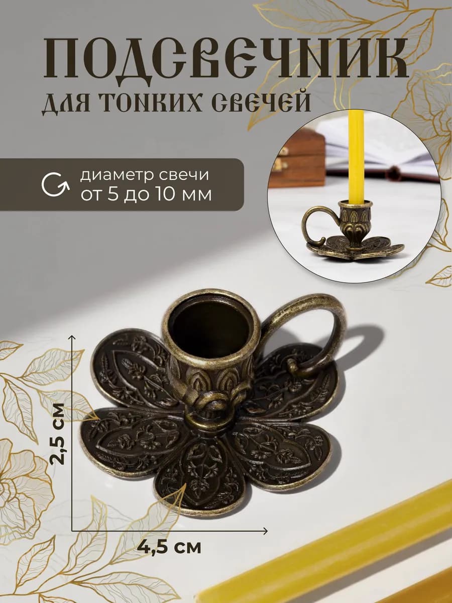 Подсвечник металлический для церковной свечи, d=6 мм