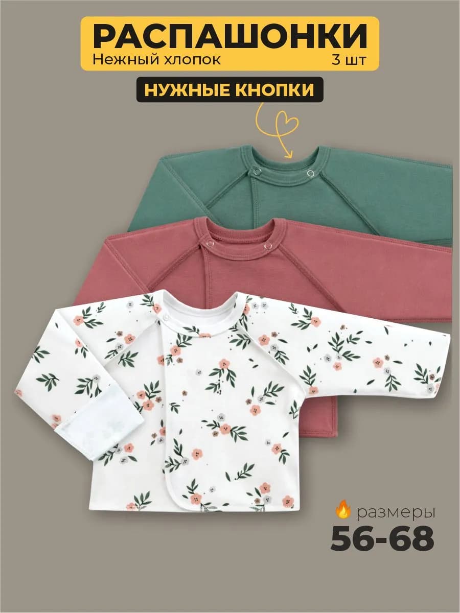 Распашонки для новорожденных набор 3 штуки