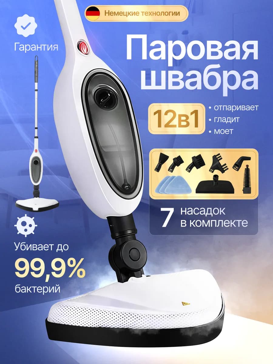 Паровая швабра с насадками 12в1