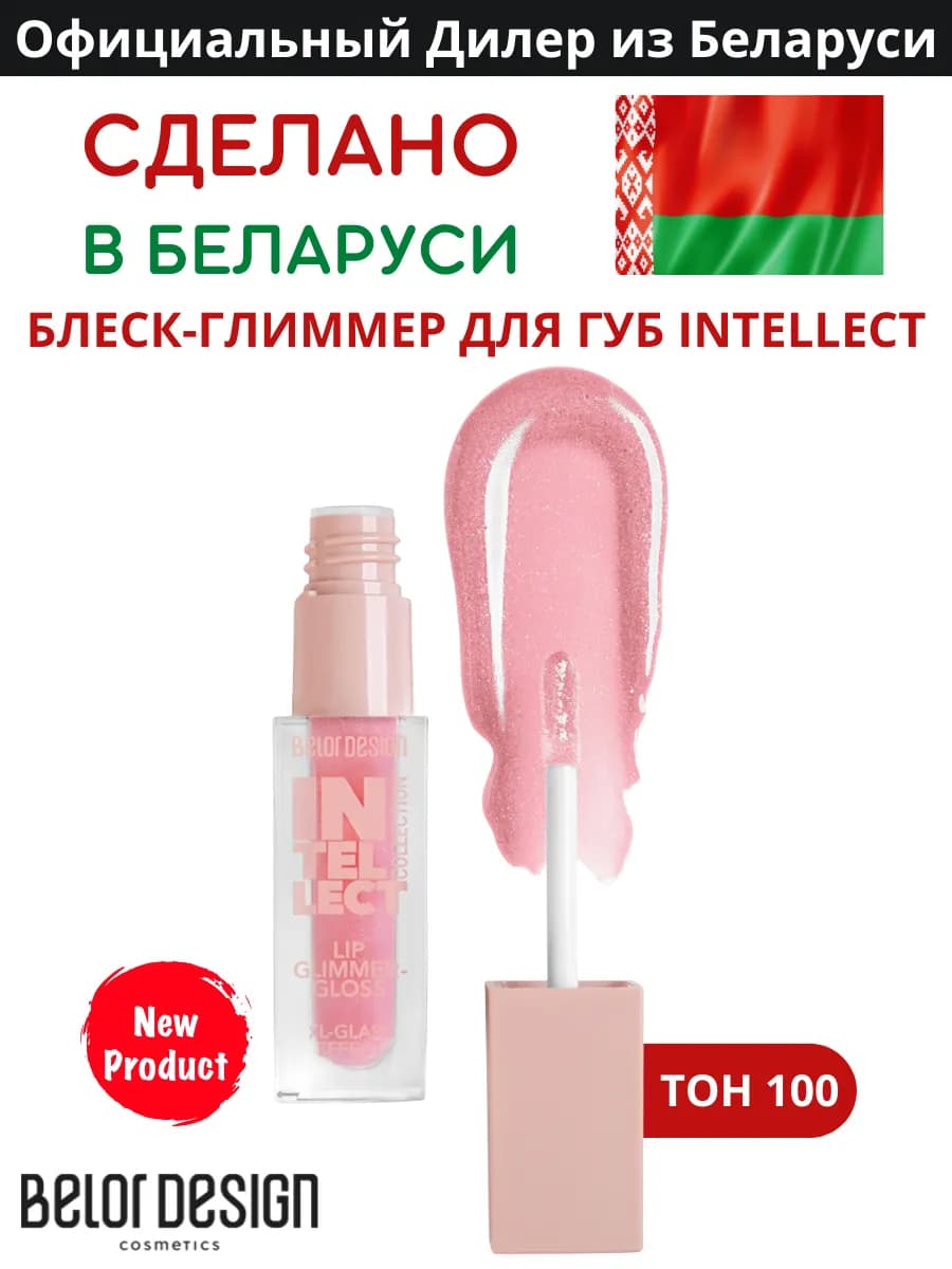 Блеск-глиммер для губ intellect тон 100