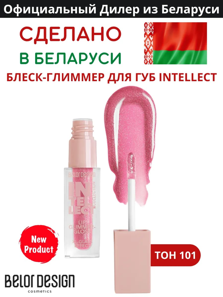 Блеск-глиммер для губ intellect тон 101