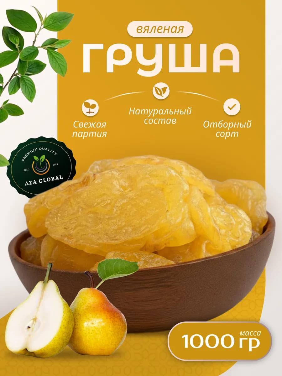 Груша вяленая 1 кг