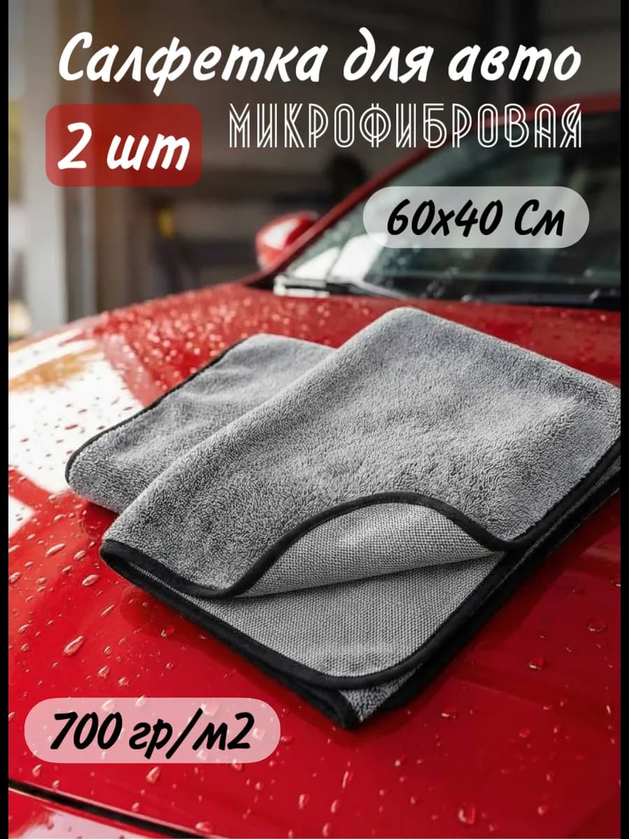 Автополотенце тряпка для машины 40х60 из микрофибры