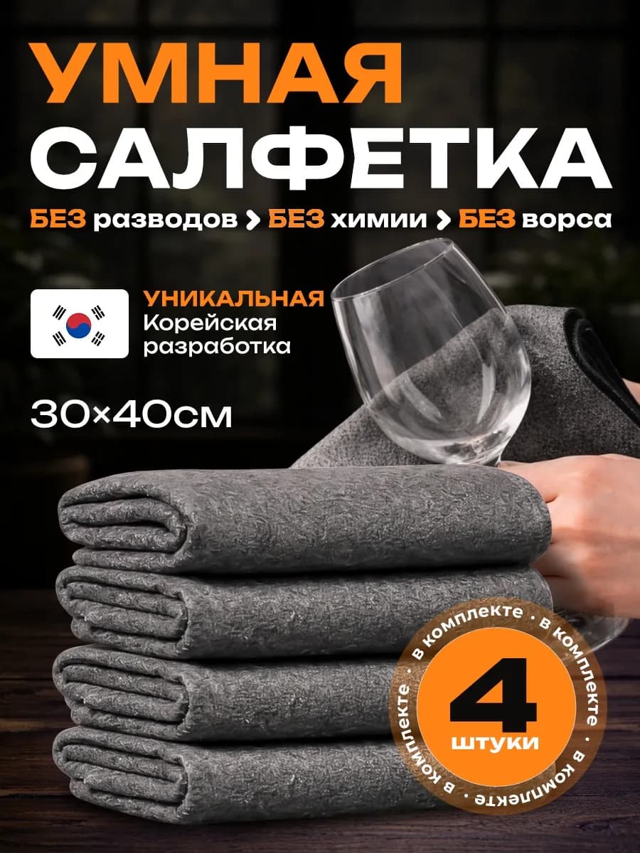 Умные корейские салфетка для уборки стекол без разводов ориг…