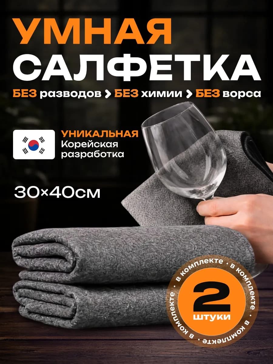 Kорейская салфетка для уборки без разводов оригинал