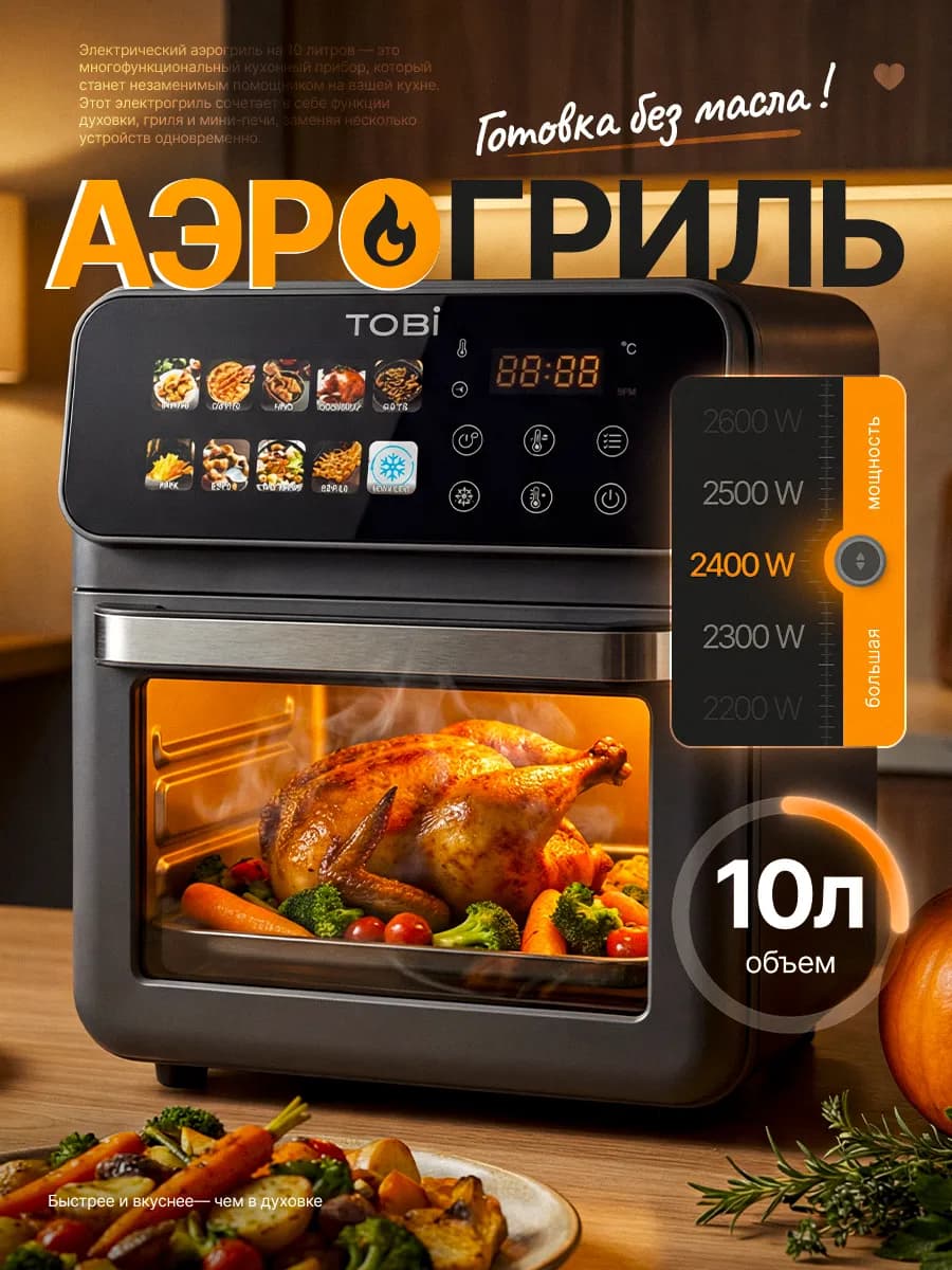 Аэрогриль электрический 10 литров для дома