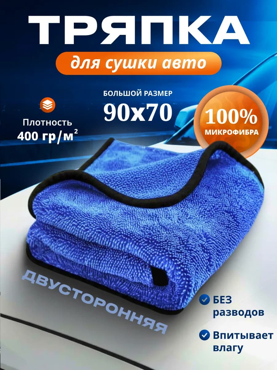 Автополотенце тряпка для машины 70х90 из микрофибры