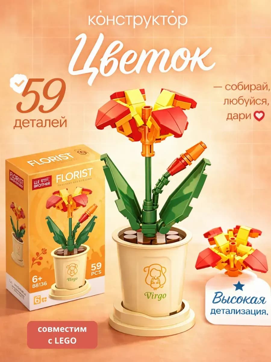 Конструктор маленький для девочек цветок