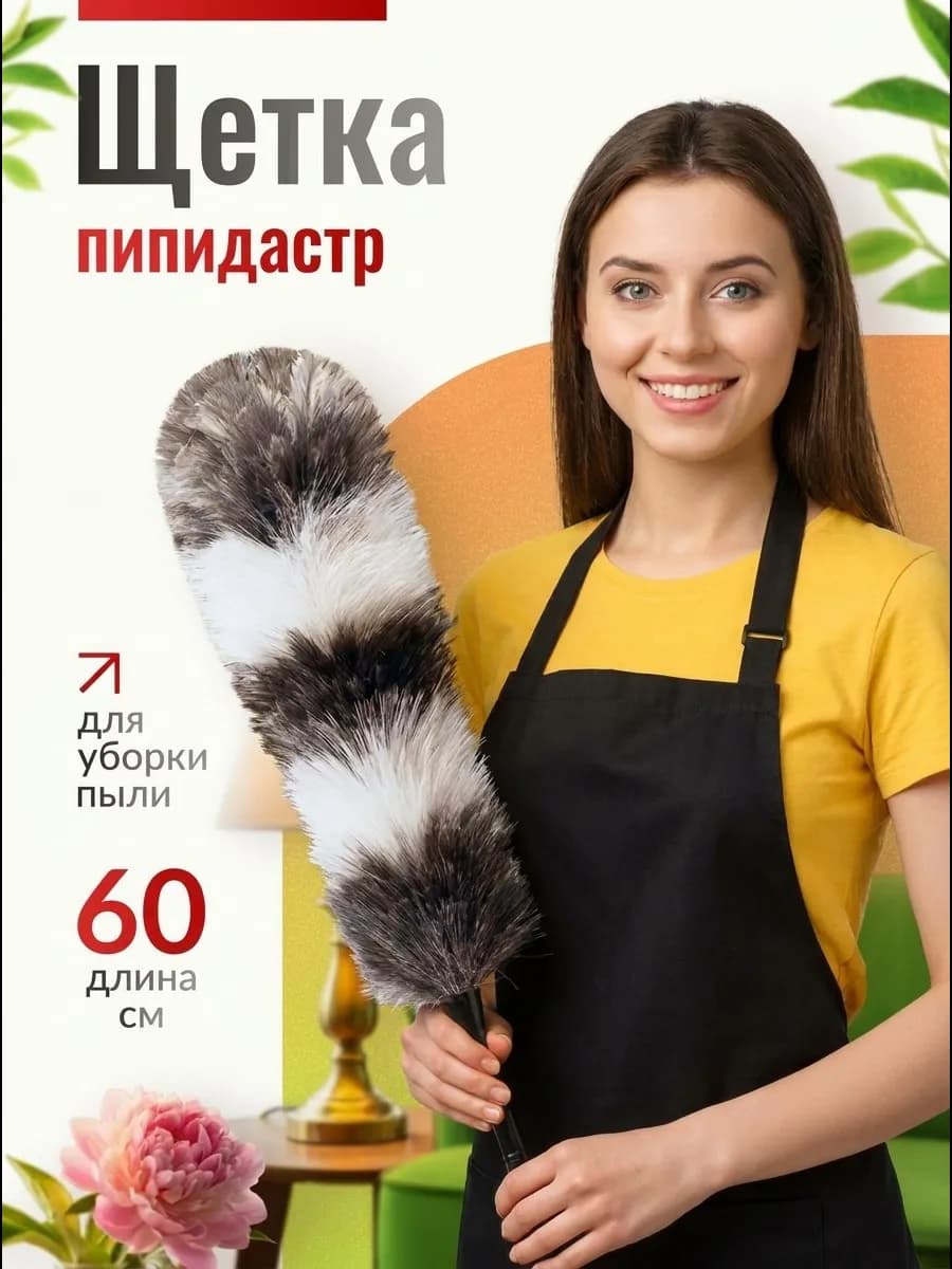 Щетка для уборки пыли пипидастр