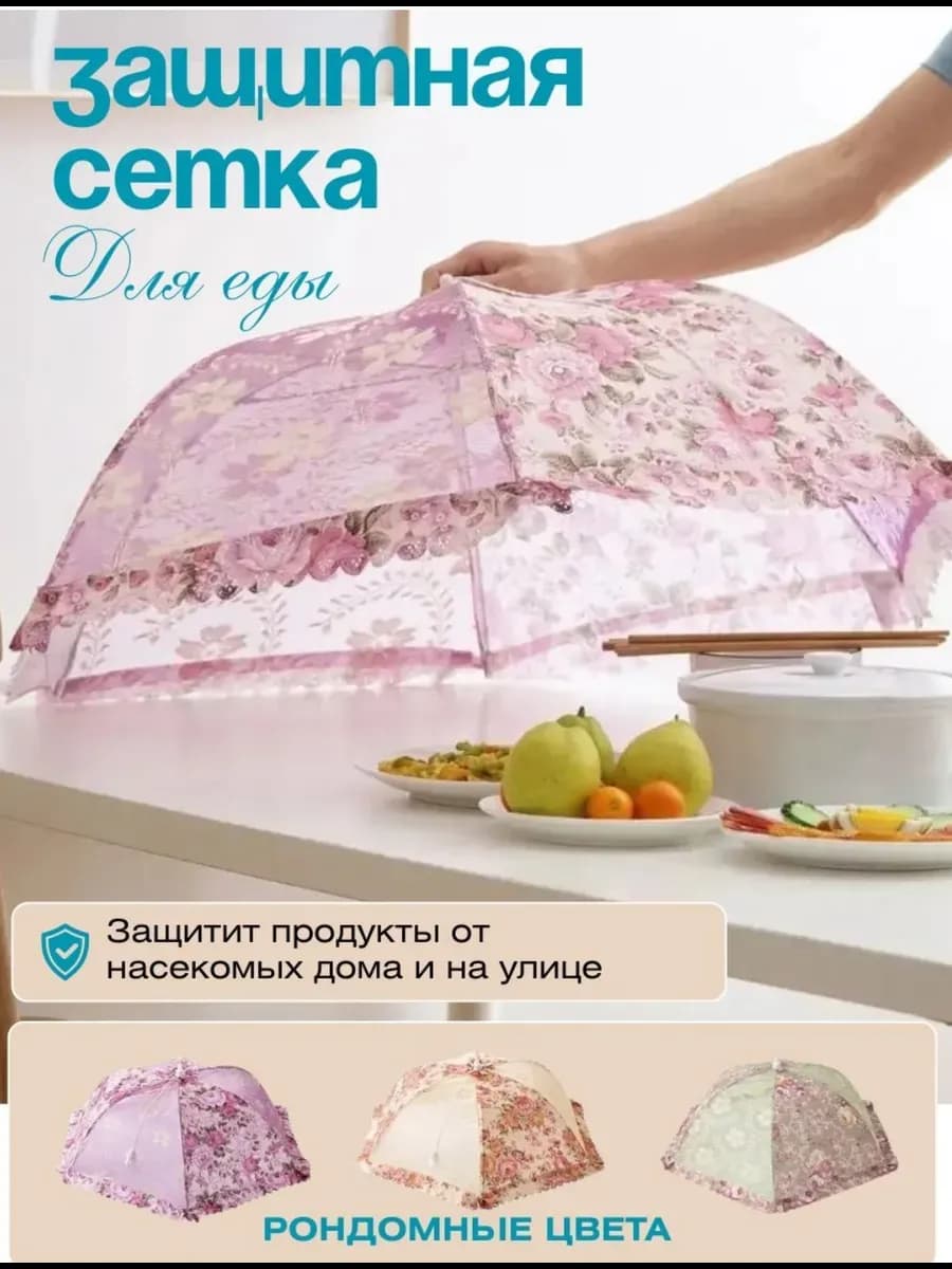 зонт от мух защитная сетка для стола