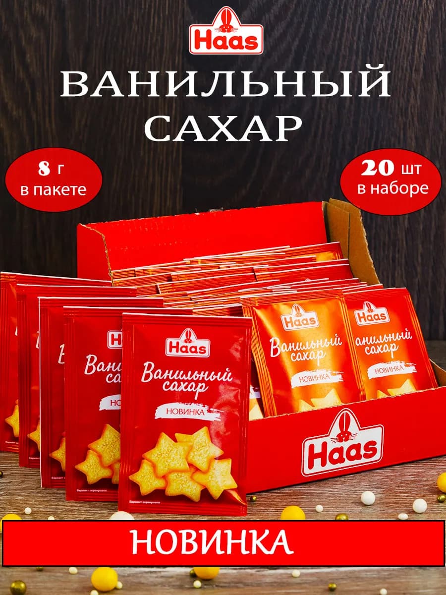 Ванильный сахар Хаас 8 гр 20 шт