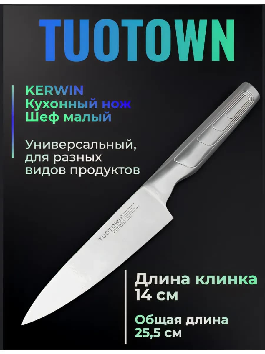 Кухонный нож Шеф малый Kerwin (универсальный)