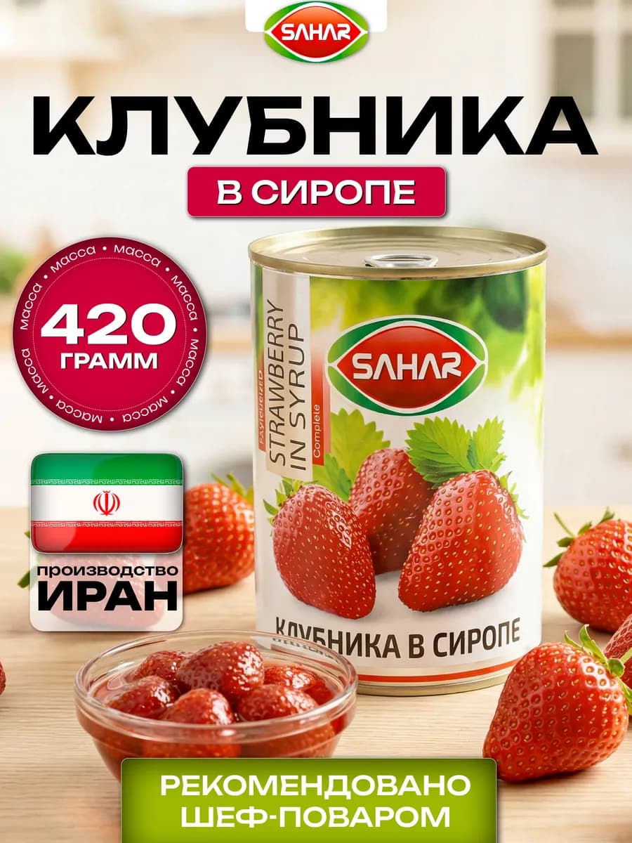Клубника в сиропе консервированная в банке Иран 420 грамм