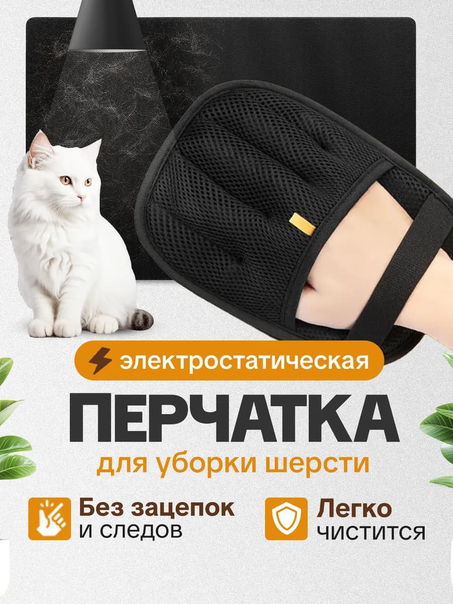 Перчатка от шерсти животных на мебели и одежде