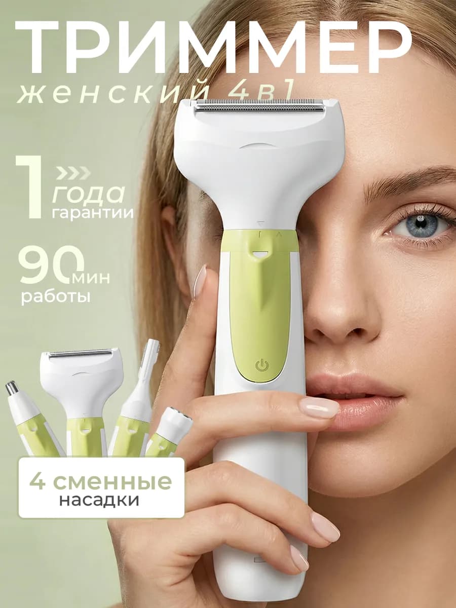 Триммер женский депилятор электробритва 4 в 1 для лица, тела