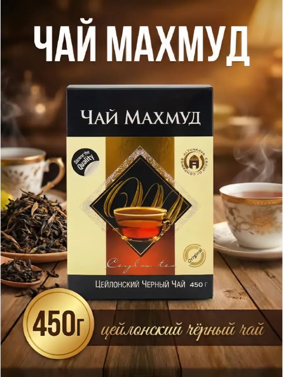 MAHMOOD TEA Цейлонский черный чай Махмуд чай 450 г